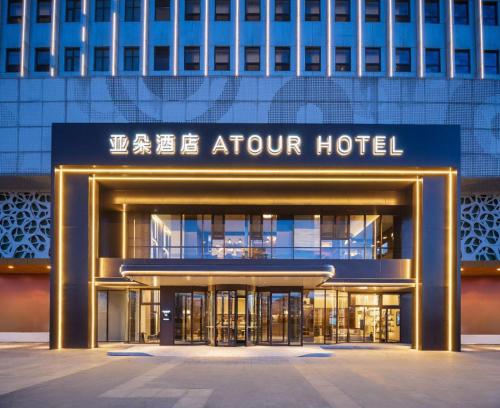 . Atour Hotel Dandong Wanda Plaza Andong Old Street