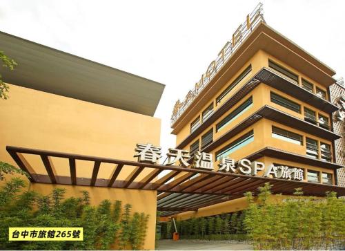 Spring SPA Motel 大里春天泡湯旅館