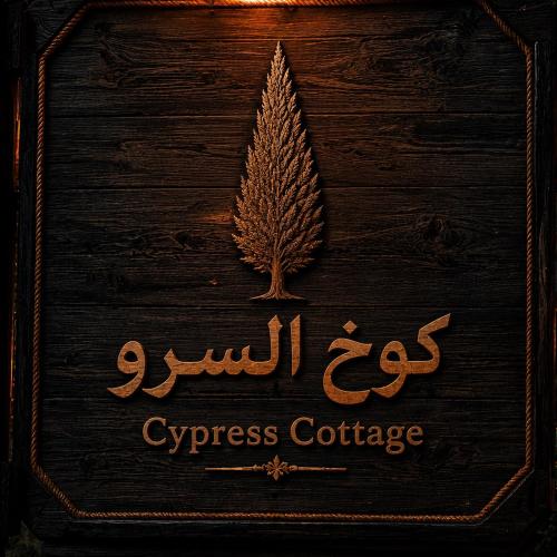 Cypress Cottage – khách sạn tại Al Ḩayl