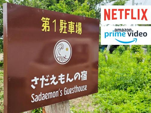 さだえもんの宿 Sadaemon's Guesthouse