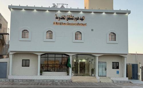 شقق المهد هوم للوحدات السكنية المفروشة