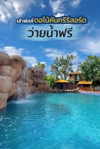 ตอไม้คันทรีรีสอร์ท in Sung Noen