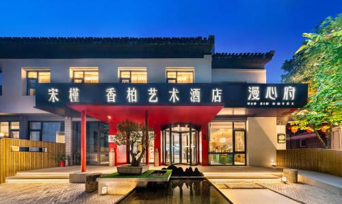 Vista exterior, BaiYee Tree Hotel 北京香柏艺术酒店 in Back Lakes (Hou Hai)