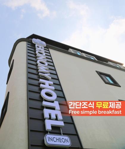 이코노미호텔 인천부평점