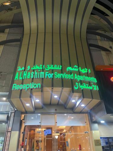 الهاشم للشقق المخدومة 1 تبوك - Al Hashem for Served Apartments 1, Tabuk