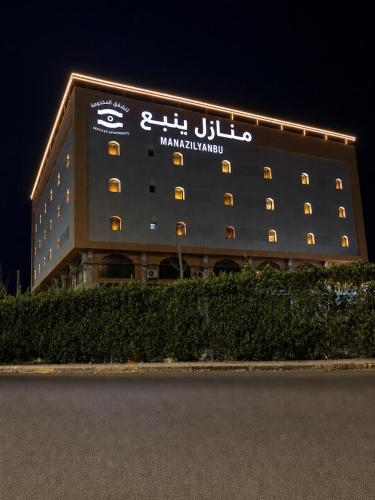 منازل ينبع للشقق المخدومه, Yanbu