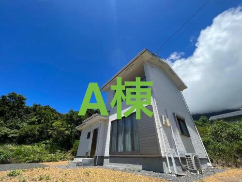 ココナッツ屋久島, Yakushima
