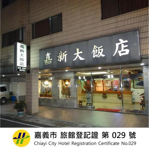 Jia Xin Hotel - Chiayi Jia Xin Hotel - Chiayi