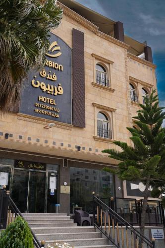 فندق فربيون ابها - Ferbion Hotel Abha, Абха