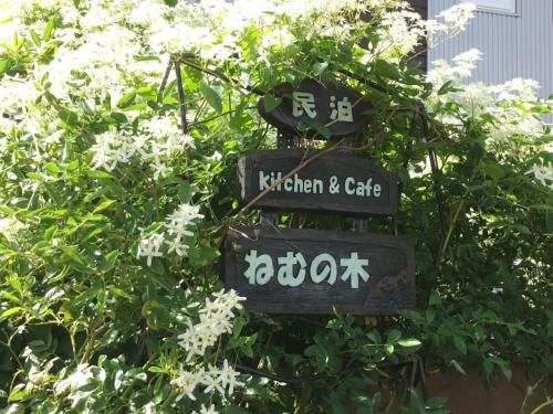 Nemunoki | A Cozy Stay with Hokkaido Homemade Cuisine & Harvest Experiences in อิวามิซาวะ