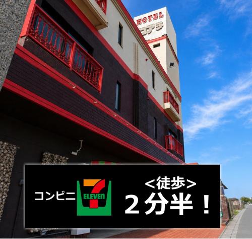 名古屋北区のホテルコアラ in Kusunoki
