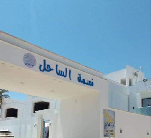 نسمة الساحل Nesmat assahel