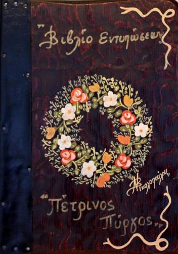  Petrinos Pyrgos in Valtessiniko