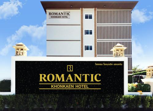 エントランス（玄関）, ロマンティック コンケーン ホテル (Romantic Khon Kaen Hotel) in コンケーン