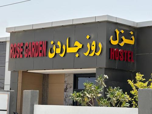 rose garden hostel روز جاردن نزل in 杜古姆