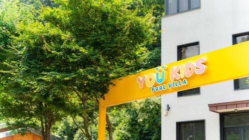 숙소 외관, 가평 유키즈 키즈 풀빌라 펜션 (Gapyeong YouKids Poolvilla) in 북면