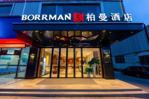 柏曼酒店湛江吴川金沙广场店