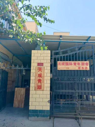 Tiancheng International Youth Hostel Kuqa 天成国际青年旅舍库车店