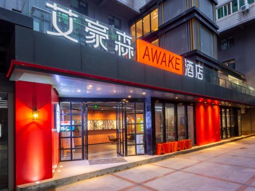 艾豪森酒店西安大雁塔大唐不夜城店
