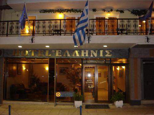 Hotel Hellinis - Florina