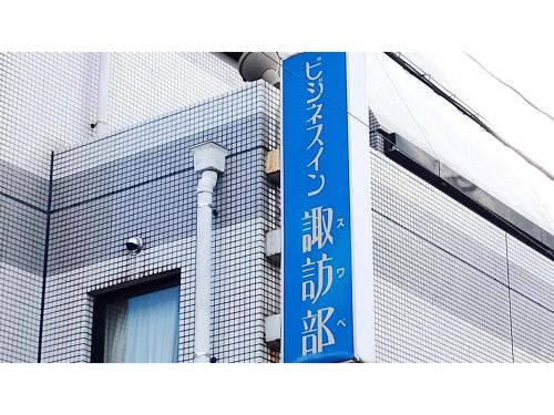 Business Inn Suwabe - Vacation STAY 46132v in Kurayoshi