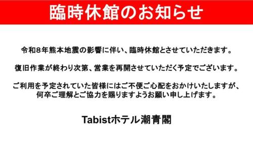 Tabist Hotel Chouseikaku - Yatsushiro