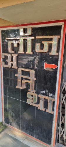 HOTEl ATITHI in Beed