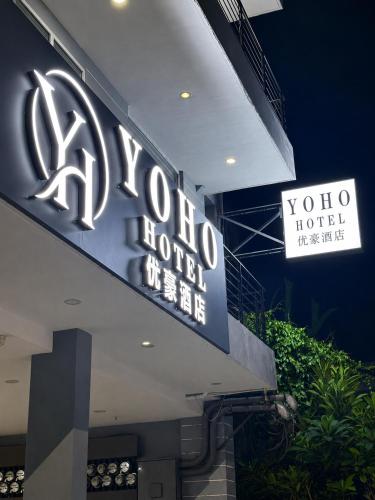 편의 시설/서비스, YOHO Hotel in 파사이