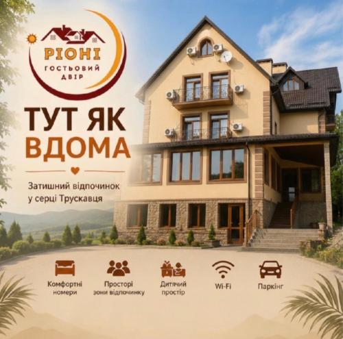 Гостьовий двір РіОНІ, Truskavets