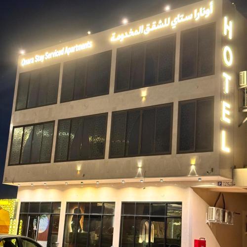 أونارا ستاي 3 للشقق المخدومة (أونارا ستاي 3 للشقق المخدومة) in جامعة طيبة