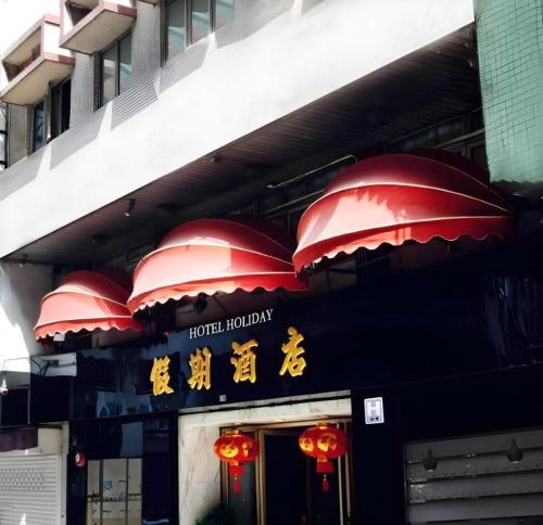 Holiday Hotel, Macau