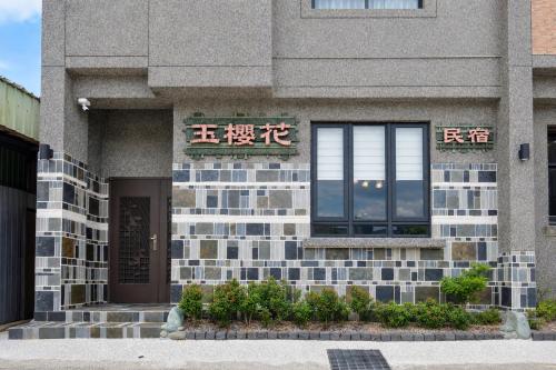 Exterior view, 玉櫻花民宿 Sakura Jade Inn near Atomo Arifowang Canglah