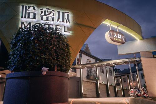 Entrance, Hami Melon Motel near Xin Wu Green Tunnel
