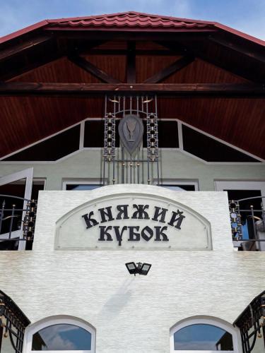 Княжий Кубок (Княжии Кубок) in Sudova Vyshnya