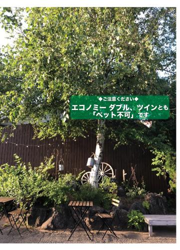 Cottage Village 宿り木荘