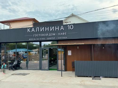 Гостевой дом Калинина 10
