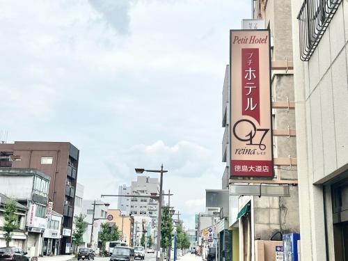 PetitHotel017全室ミニキッチン付きファミリルーム 飲食街中心 阿波踊り会館7分 文理 徳島大学 アスティとくしま車8分 3