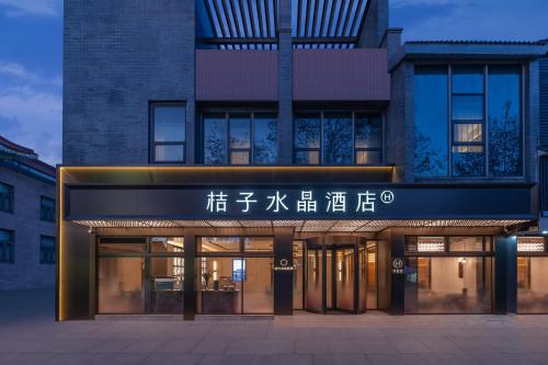 . Orange Crystal Hotel Yangzhou Dongguan Street Wenchang Pavilion