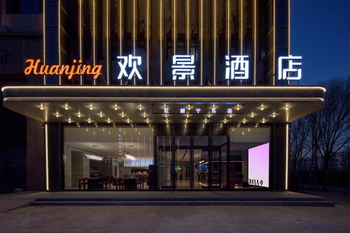 宁东欢景酒店