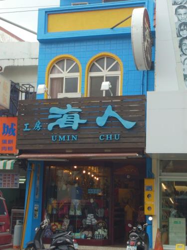 Umin Chu Inn, Kenting