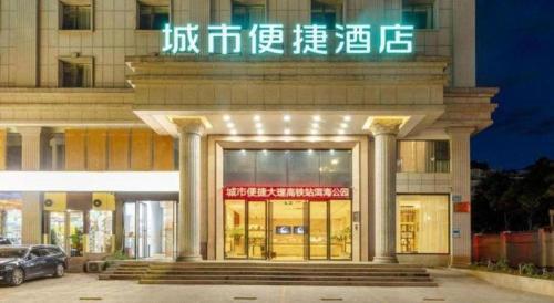 City Comfort Inn Dali High-speed Railway Station Erhai Park in Dali