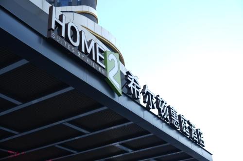 Home2 Suite by Hilton Yantai Laishan