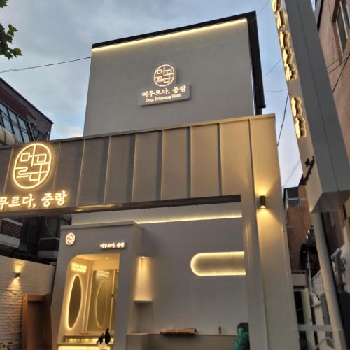 Exterior view, 머무르다 중랑 호텔 in Jungnang