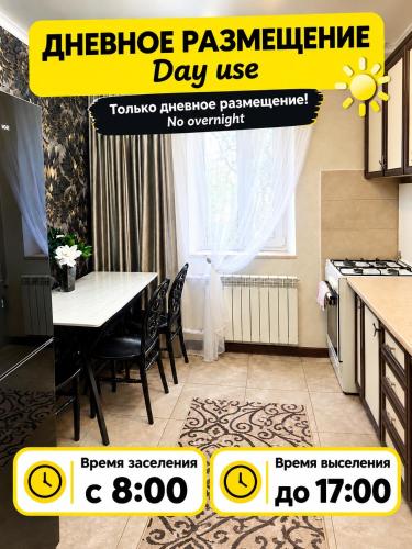 AeroHome 4 DAY USE! Внимание !!! Только дневное размещение !!! Информация о времени заселения и выселения на главном фото!!!