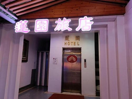 Lotus Yuan Business Hotel near Osaka Ohsho (Taoyuan Taimao Store)