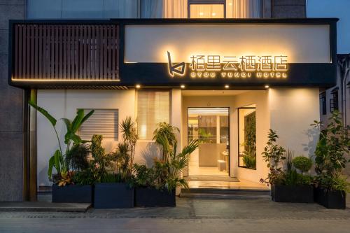 栢里云栖酒店
