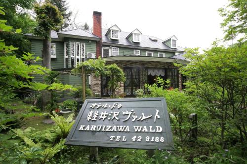 輕井澤瓦爾德賓館 Hotel De Karuizawa Wald