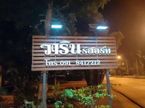 วารินรีสอร์ท