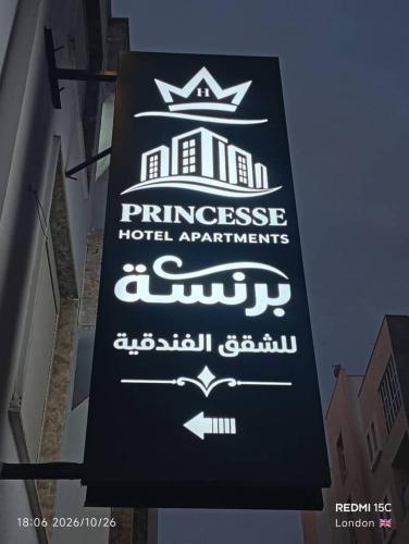 فندق برنسة للشقق الفندقية