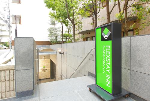 フレックステイイン 巣鴨
